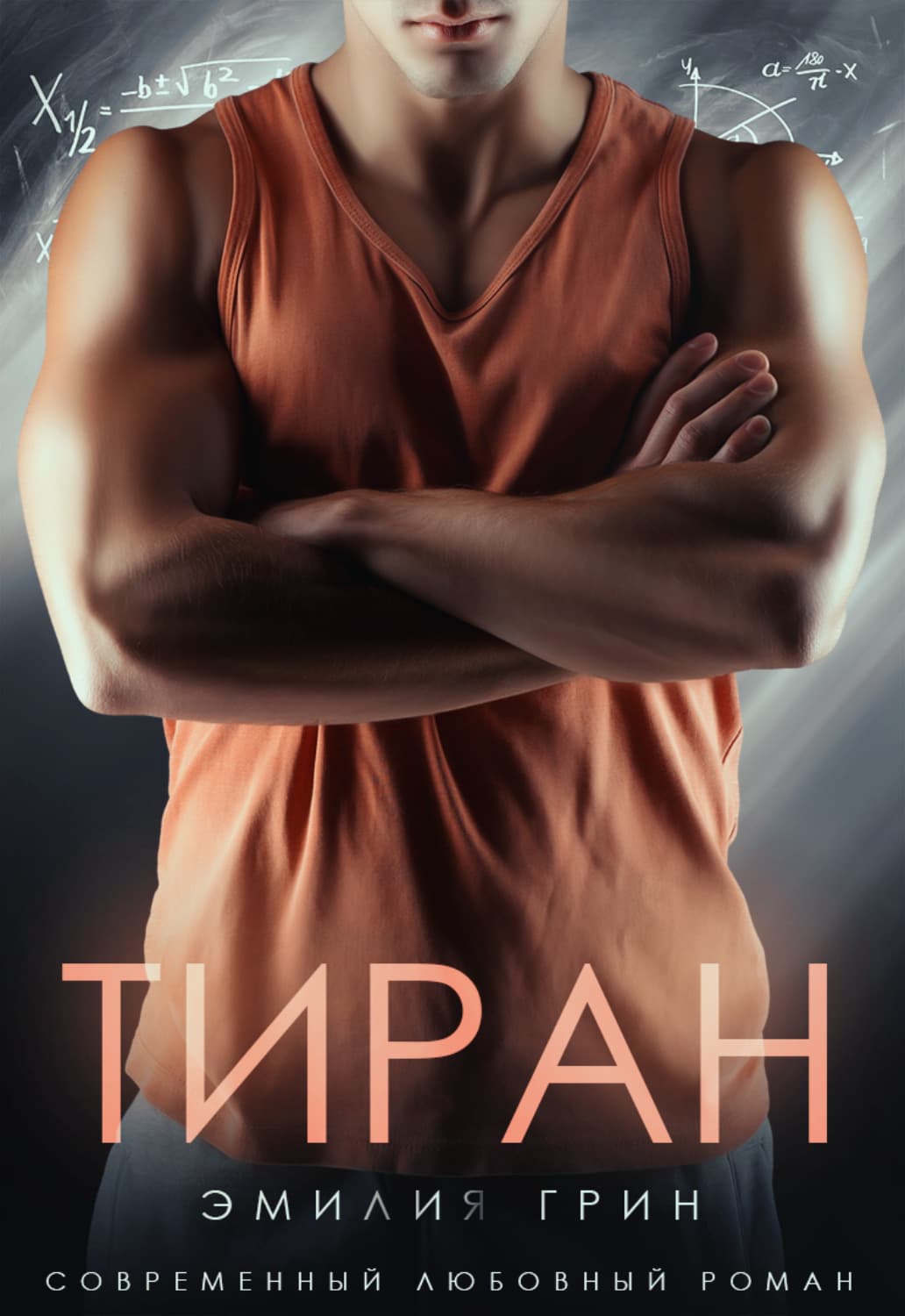 Обложка книги «Тиран» — Алексей Махров, Эбби Грин