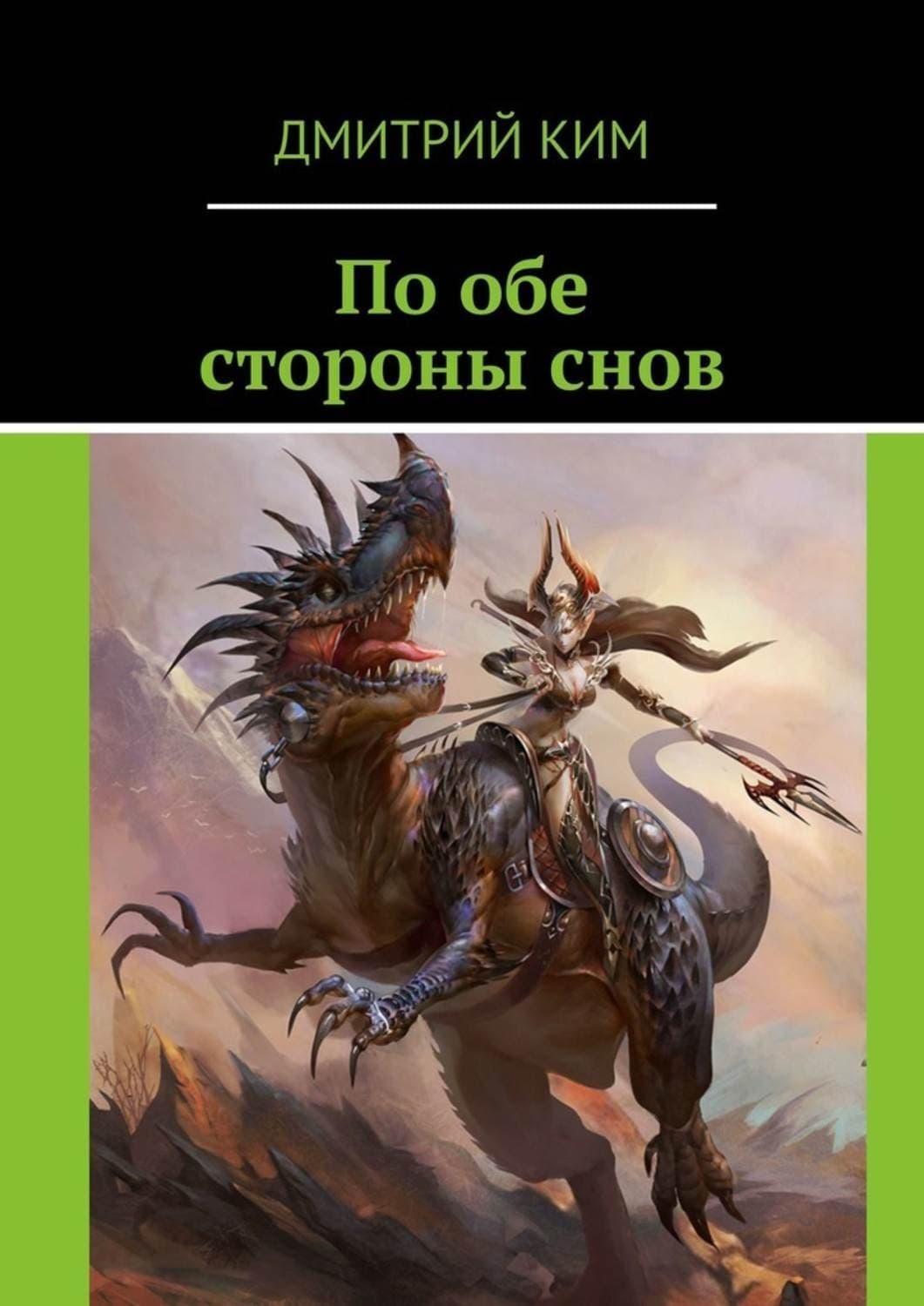 Обложка книги «По обе стороны снов» — Дмитрий Ким