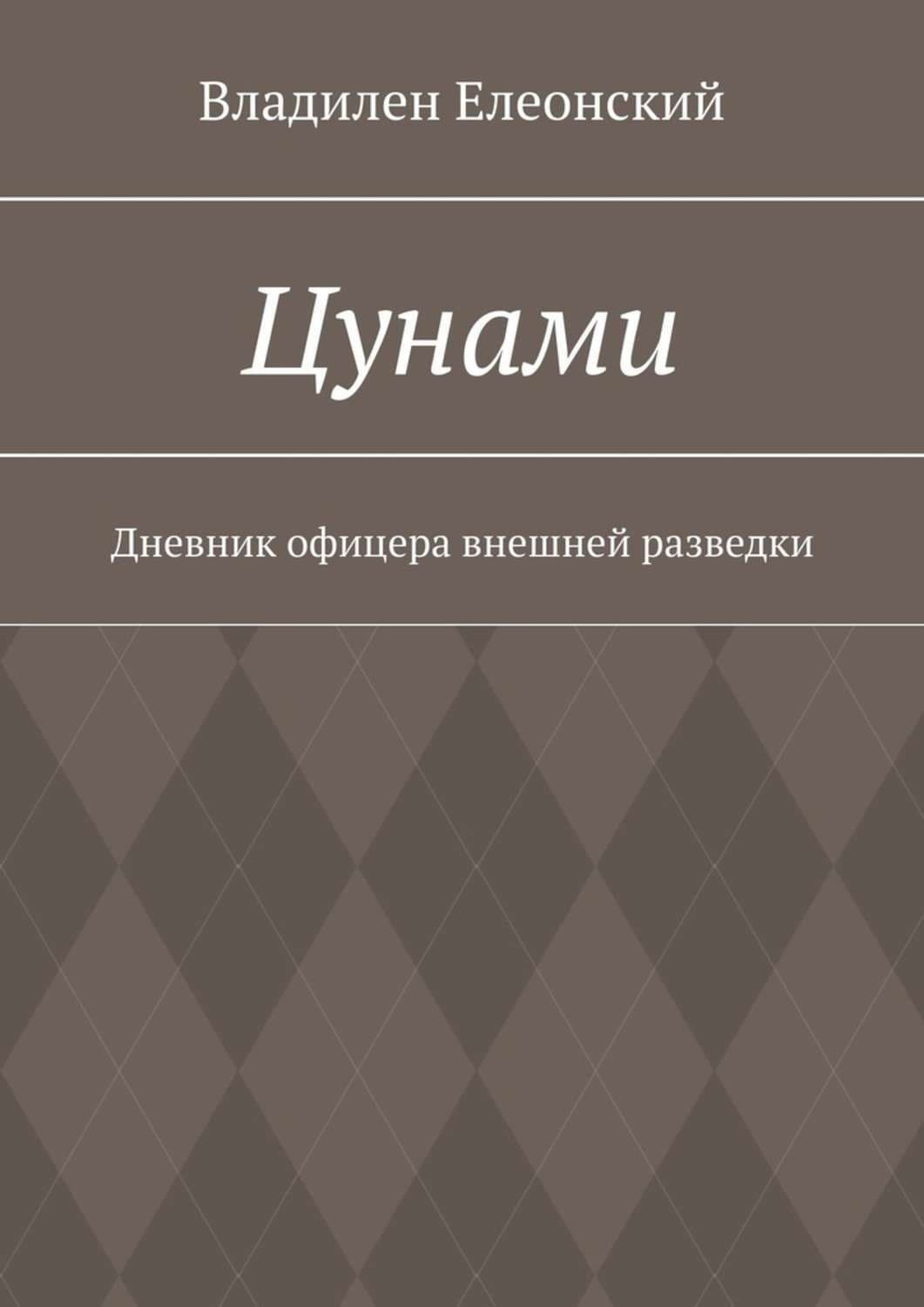 Обложка книги «Цунами. Дневник офицера внешней разведки» — Владилен Елеонский
