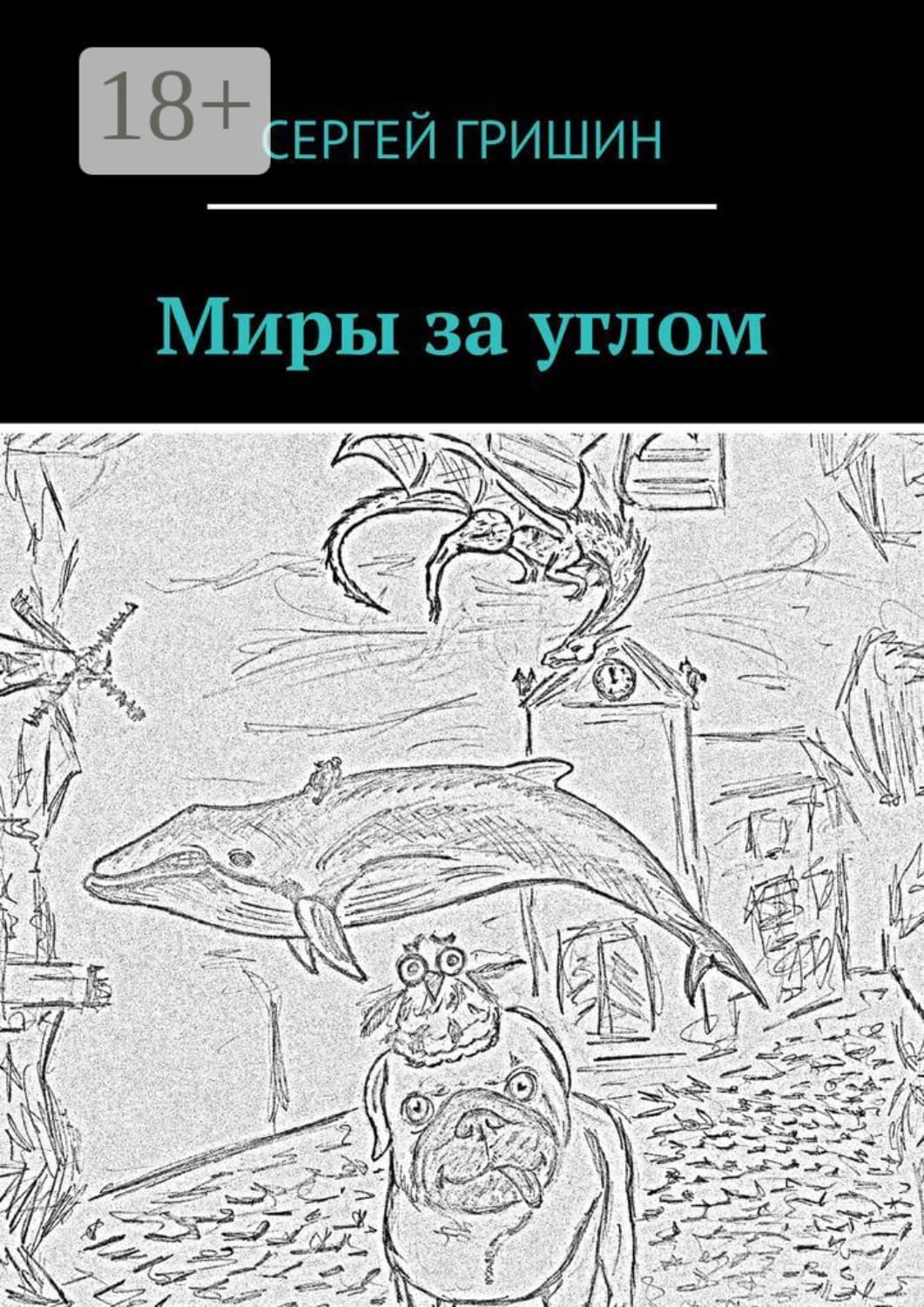 Обложка книги «Миры за углом» — Сергей Гришин