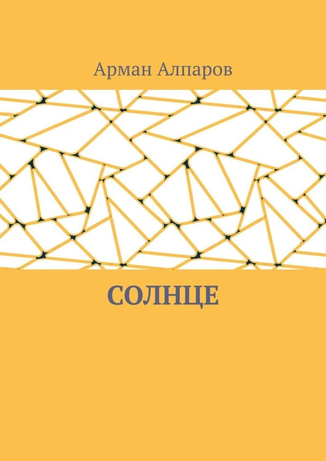 Обложка книги «Солнце» — Арман Алпаров