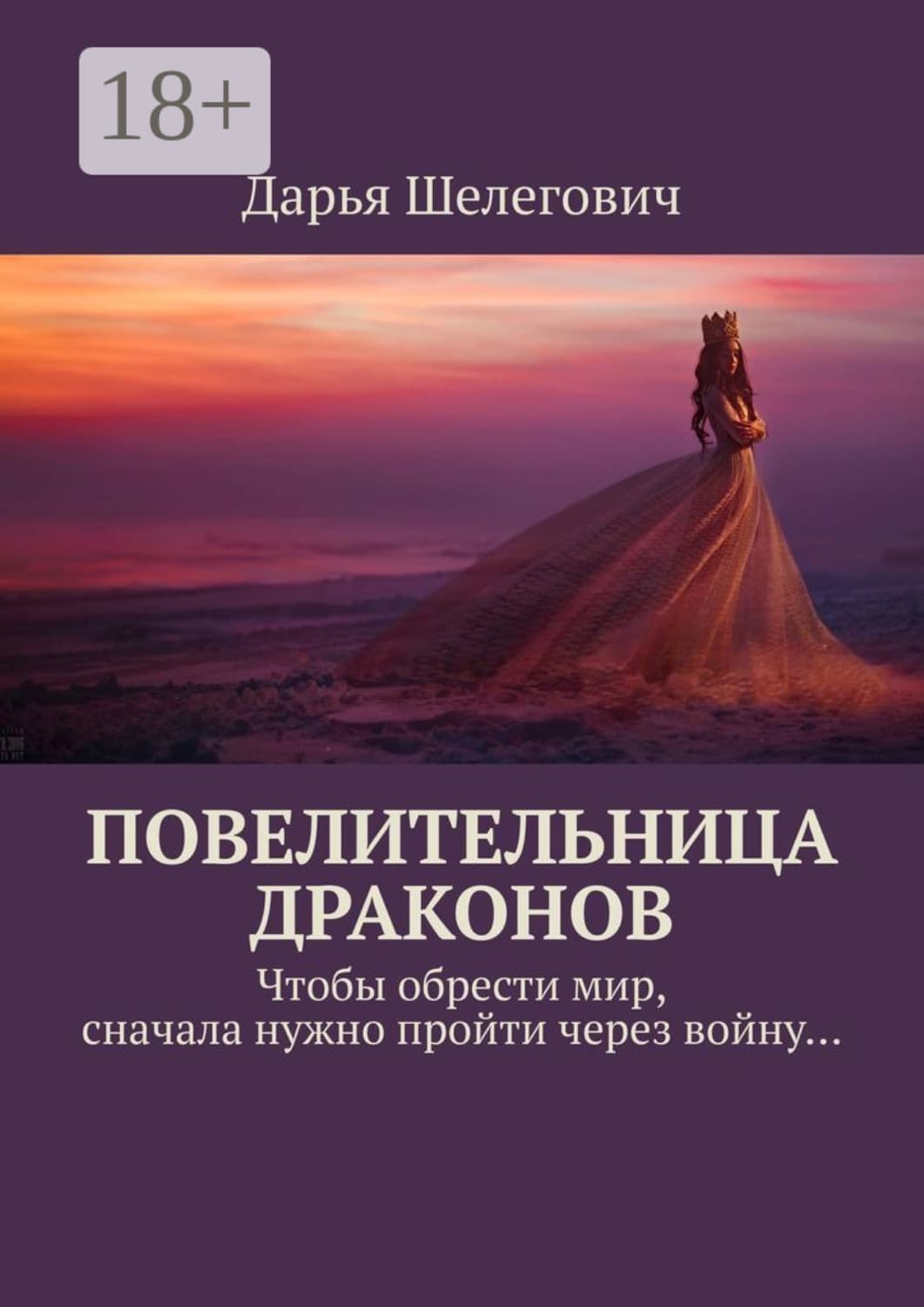 Обложка книги «Повелительница драконов. Чтобы обрести мир, сначала нужно пройти через войну…» — Дарья