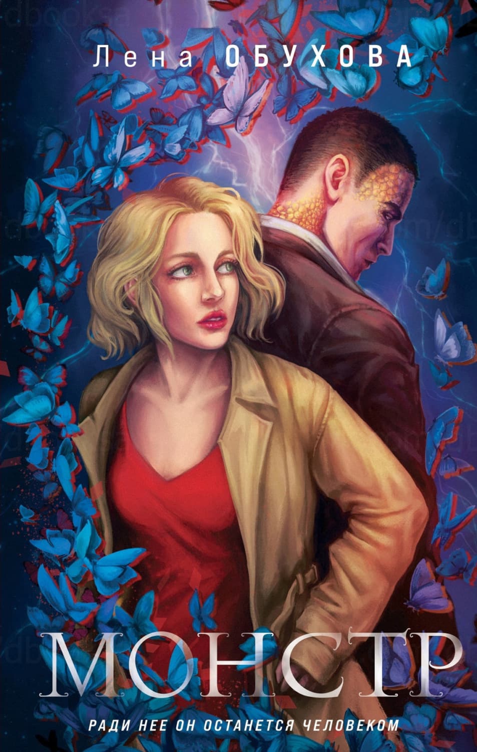 Обложка книги «Монстр» — Лена Обухова