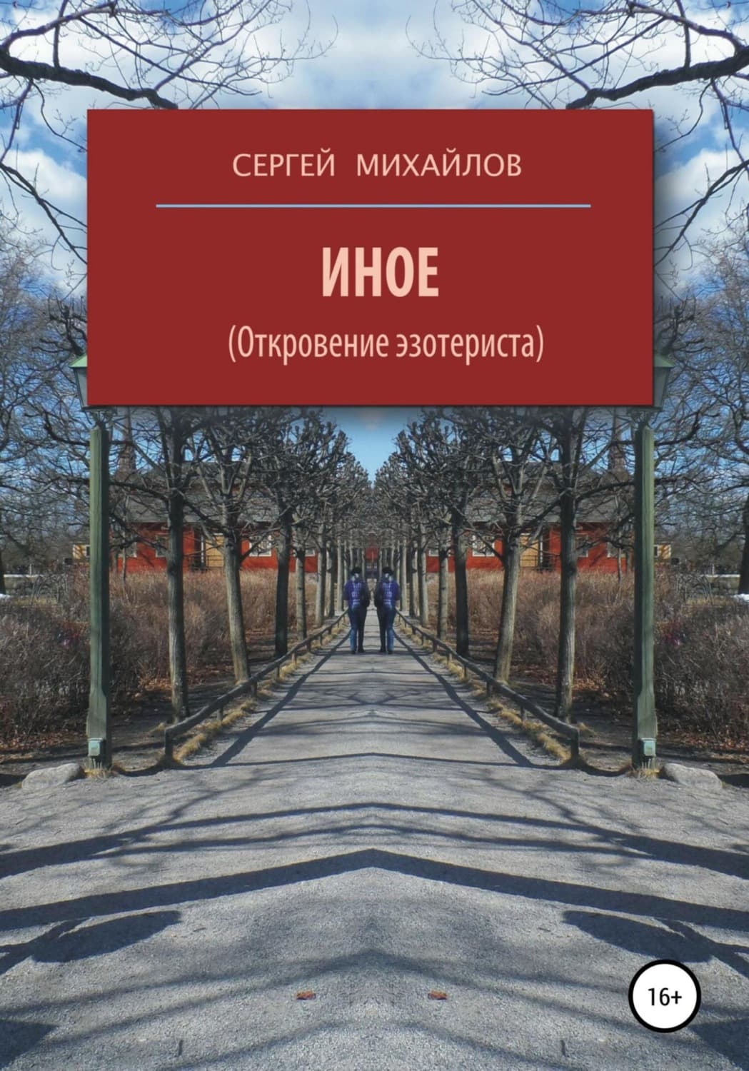Обложка книги «Иное (Откровение эзотериста)» — С. А. Михайлов