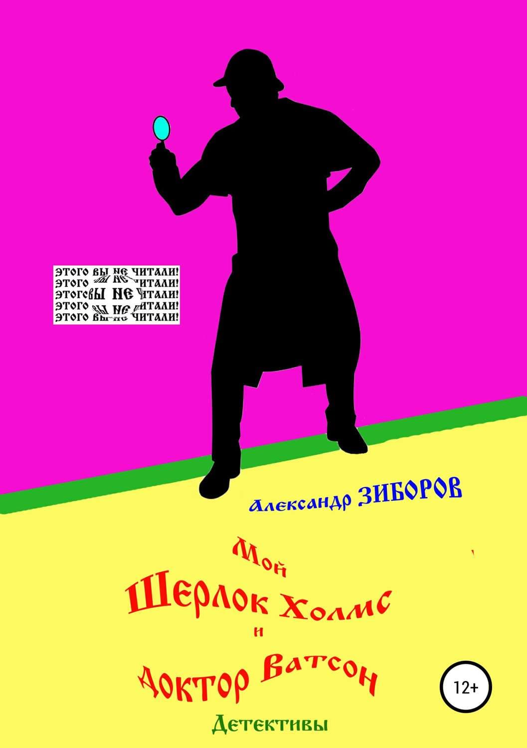 Обложка книги «Мой Шерлок Холмс и доктор Ватсон» — Наполеон Хилл, Александр Зиборов