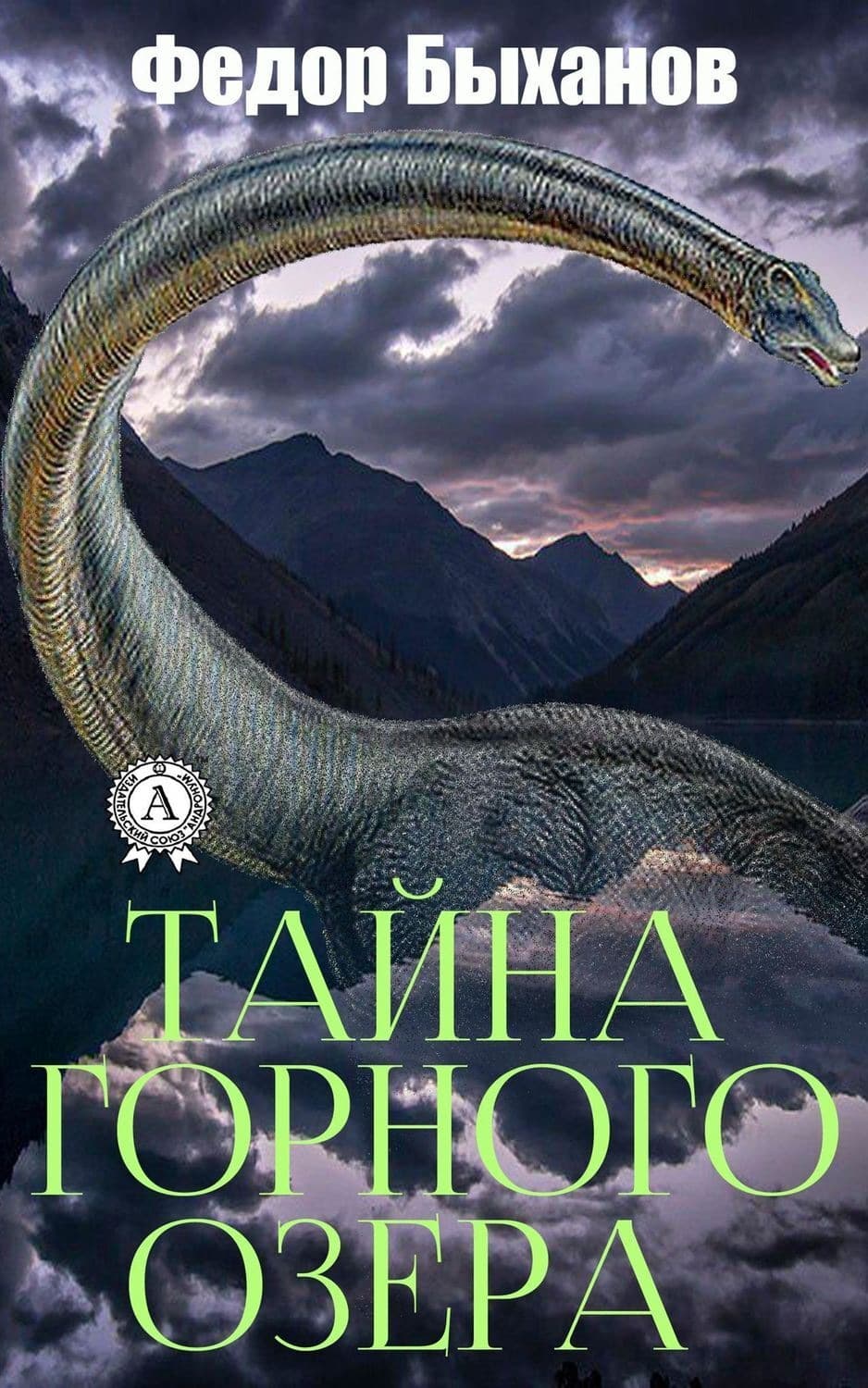 Обложка книги «Тайна горного озера» — Фёдор Быханов