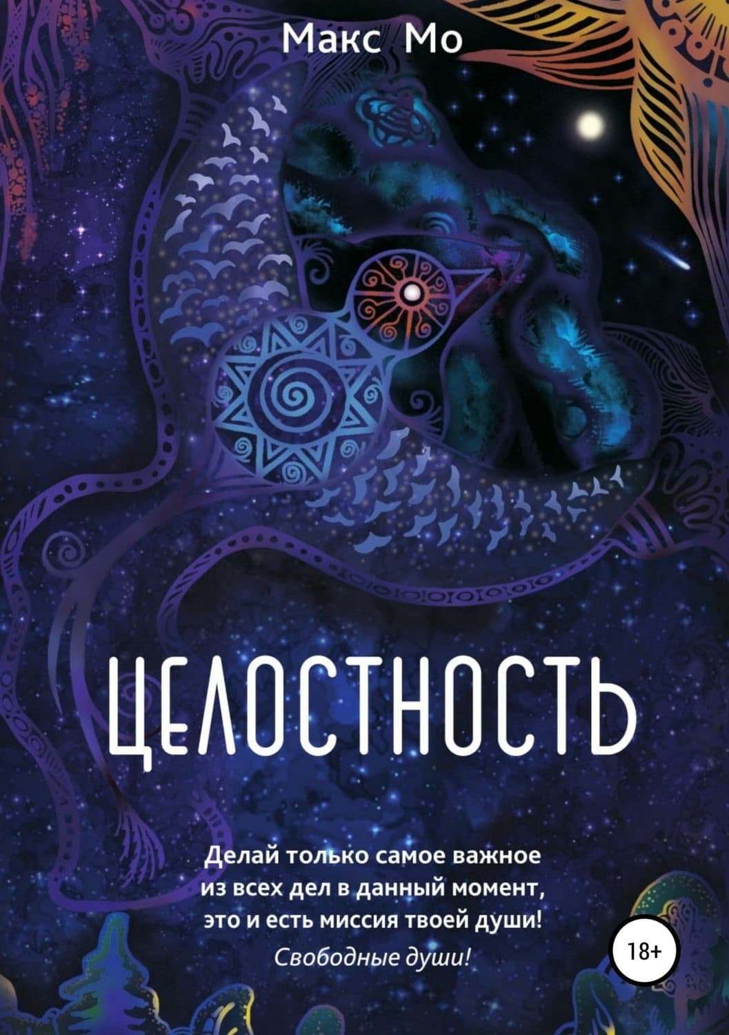 Обложка книги «Целостность» — Макс Мо