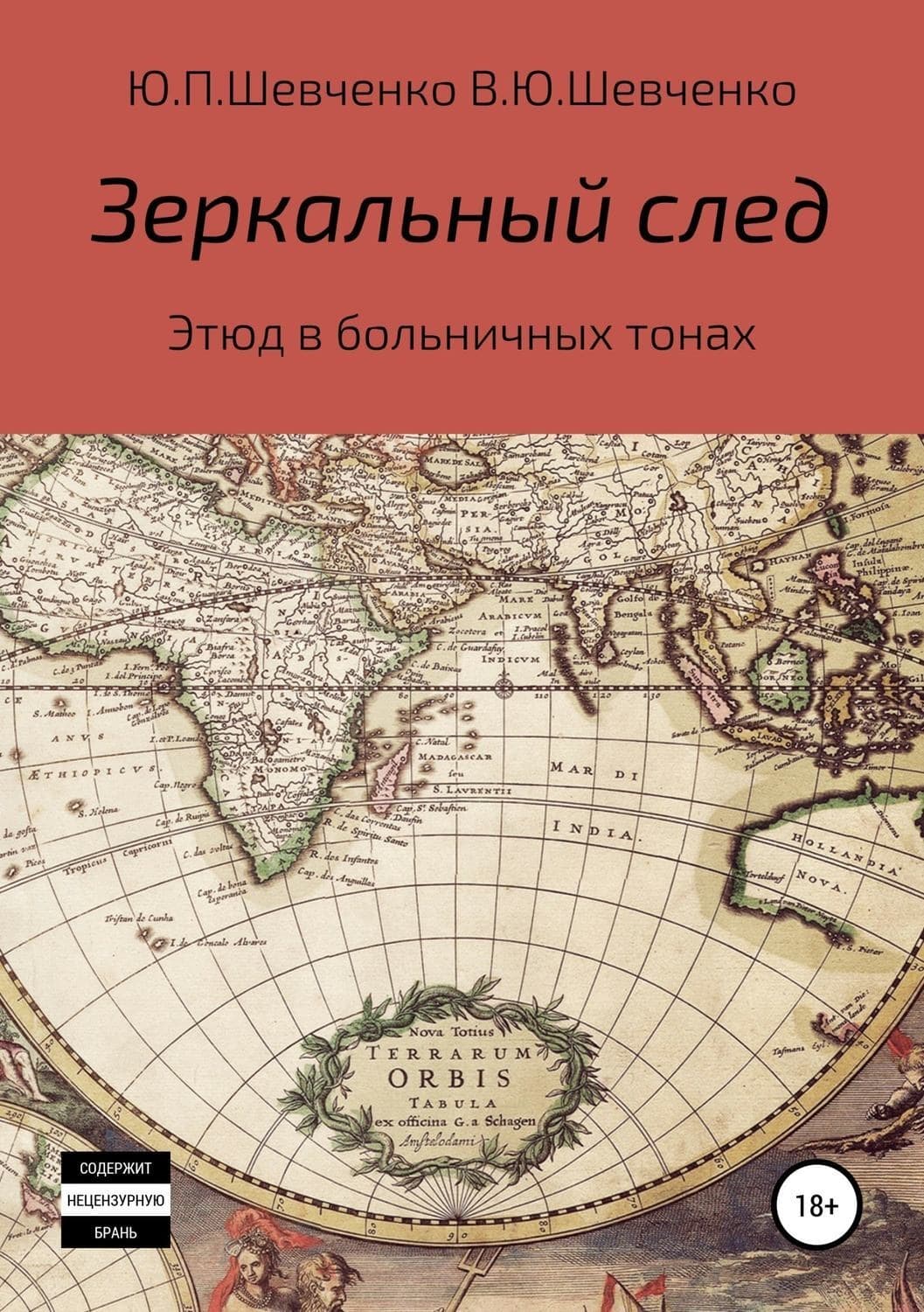 Обложка книги «Зеркальный след. Этюд в больничных тонах» — Юлиана Шевченко, Анна Коулинг