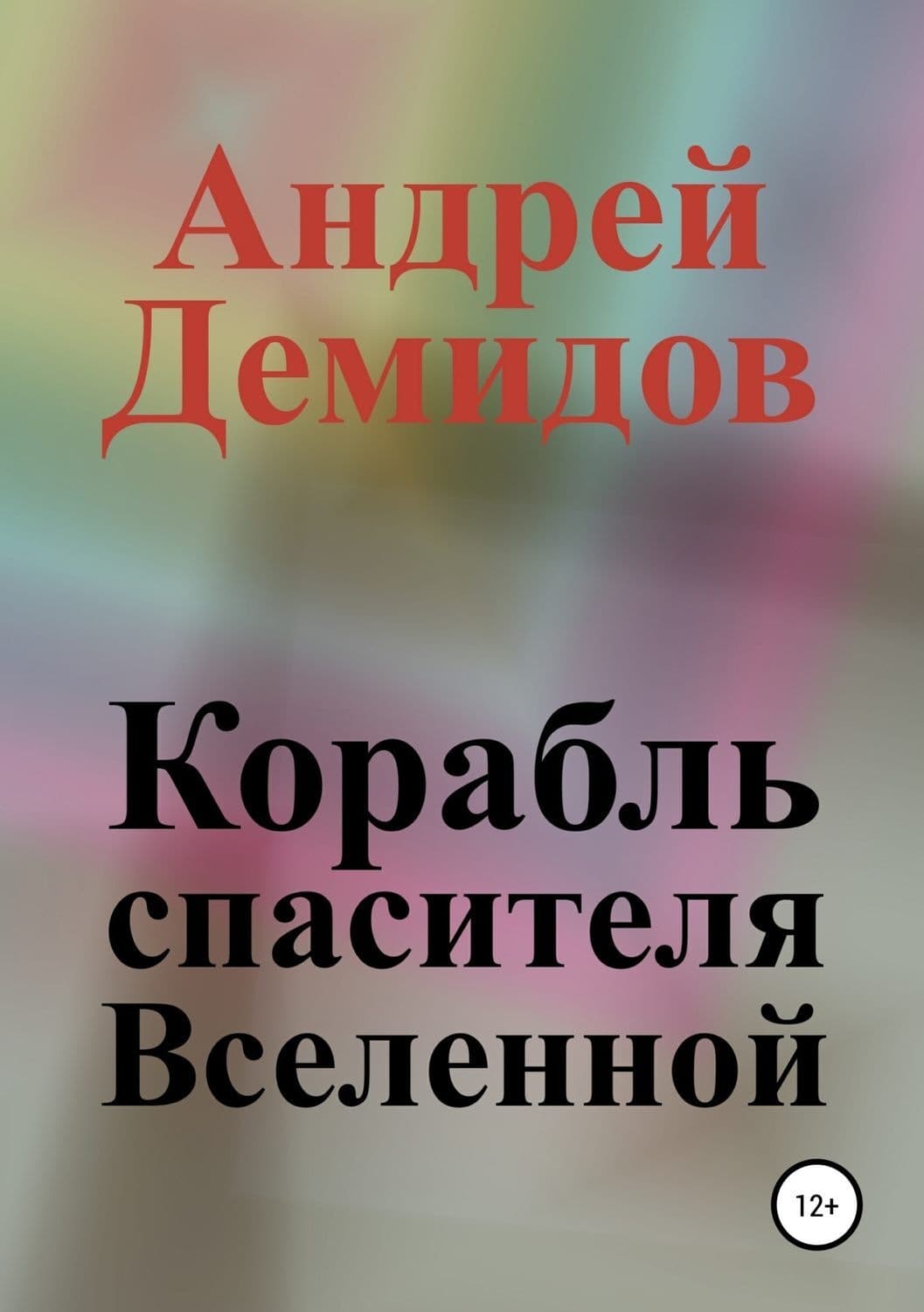 Обложка книги «Корабль спасителя Вселенной» — Андрей Демидов, Сон Минсон