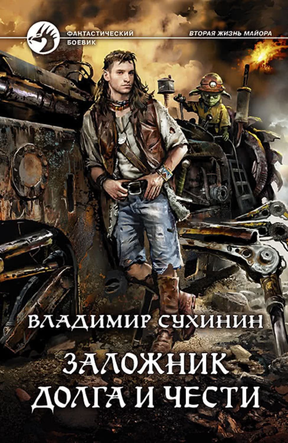 Обложка книги «Заложник долга и чести» — Владимир Сухинин