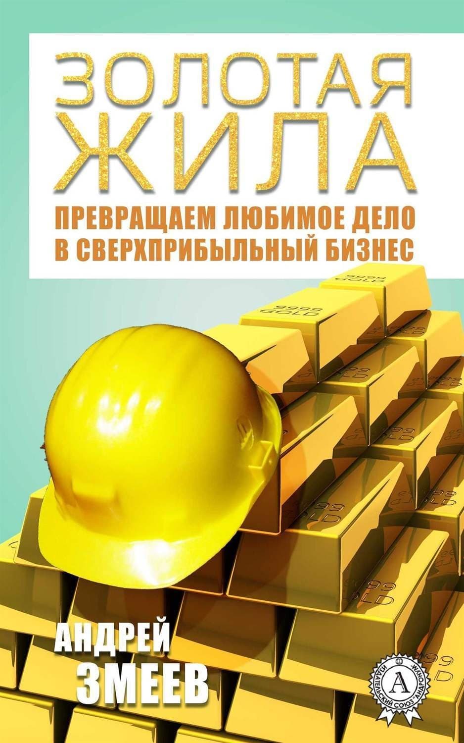 Обложка книги «Золотая жила» — Андрей Змеев
