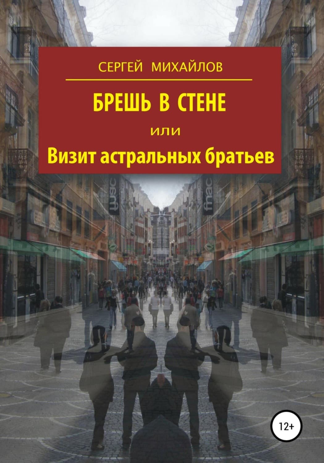 Обложка книги «Брешь в стене, или Визит астральных братьев» — С. А. Михайлов