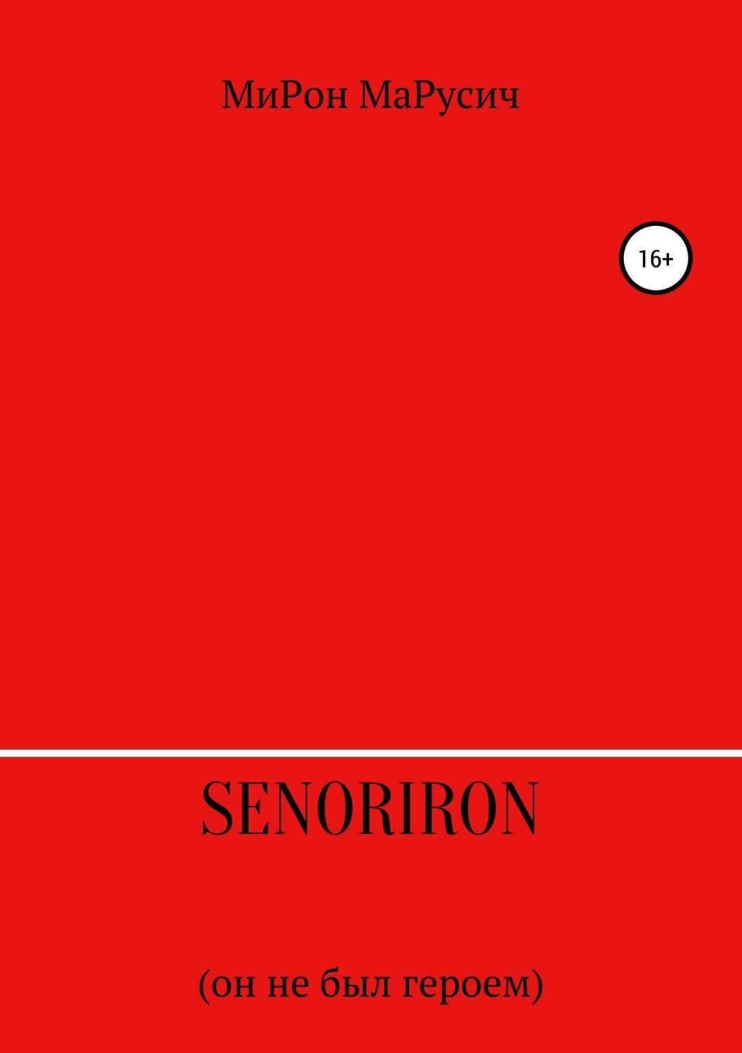 Обложка книги «SenorIron. Он не был героем» — МиРон МаРусич
