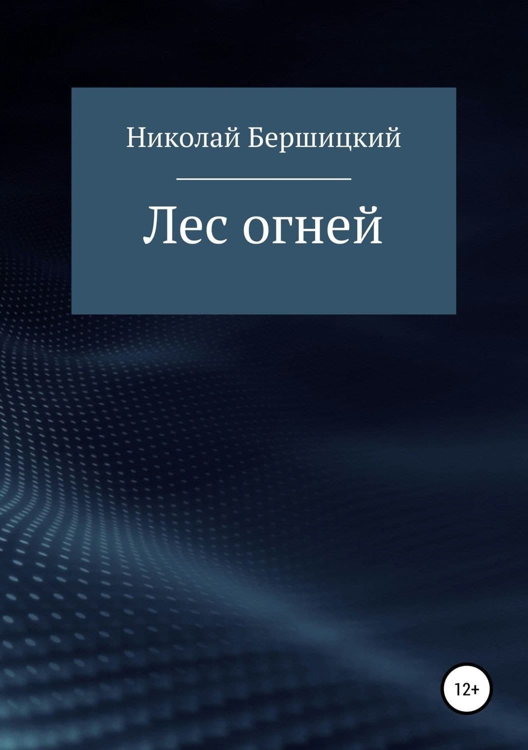 Обложка книги «Лес огней» — Николай Бершицкий, Ирина Семизорова