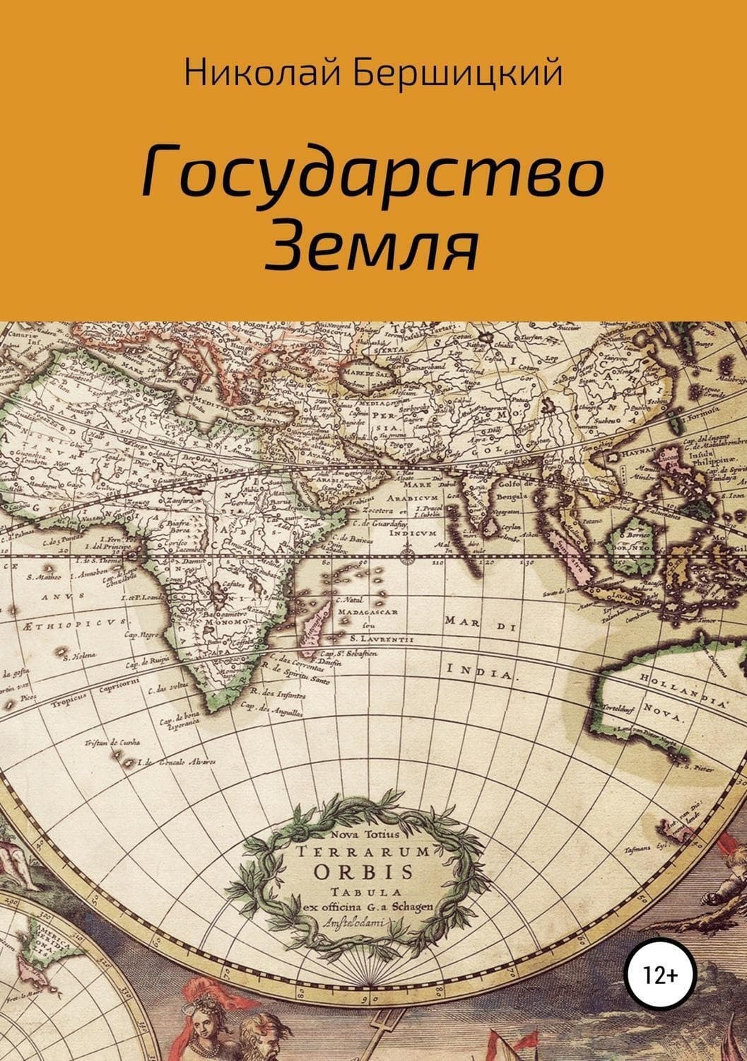Обложка книги «Государство Земля» — Николай Бершицкий