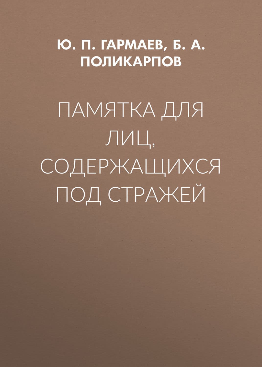 Обложка книги «Памятка для лиц, содержащихся под стражей» — Ю. П. Гармаев