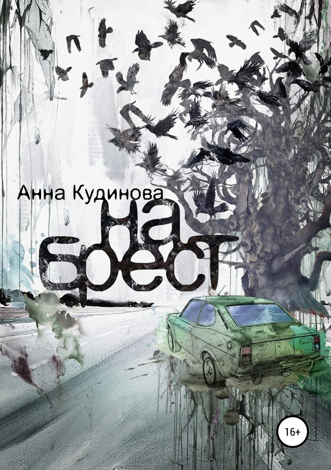 Обложка книги «На Брест» — Анна Кудинова
