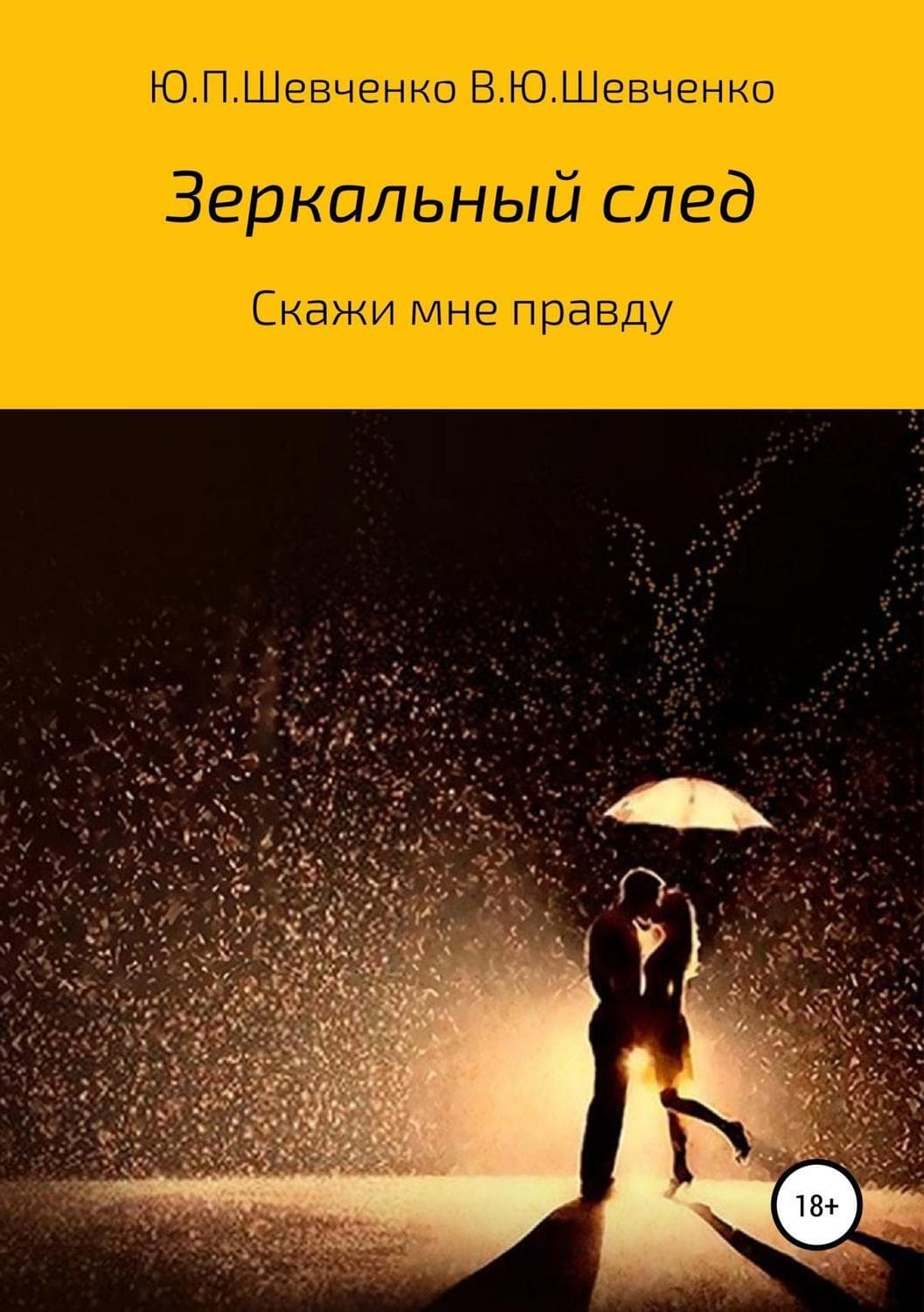 Обложка книги «Скажи мне правду» — Юлиана Шевченко