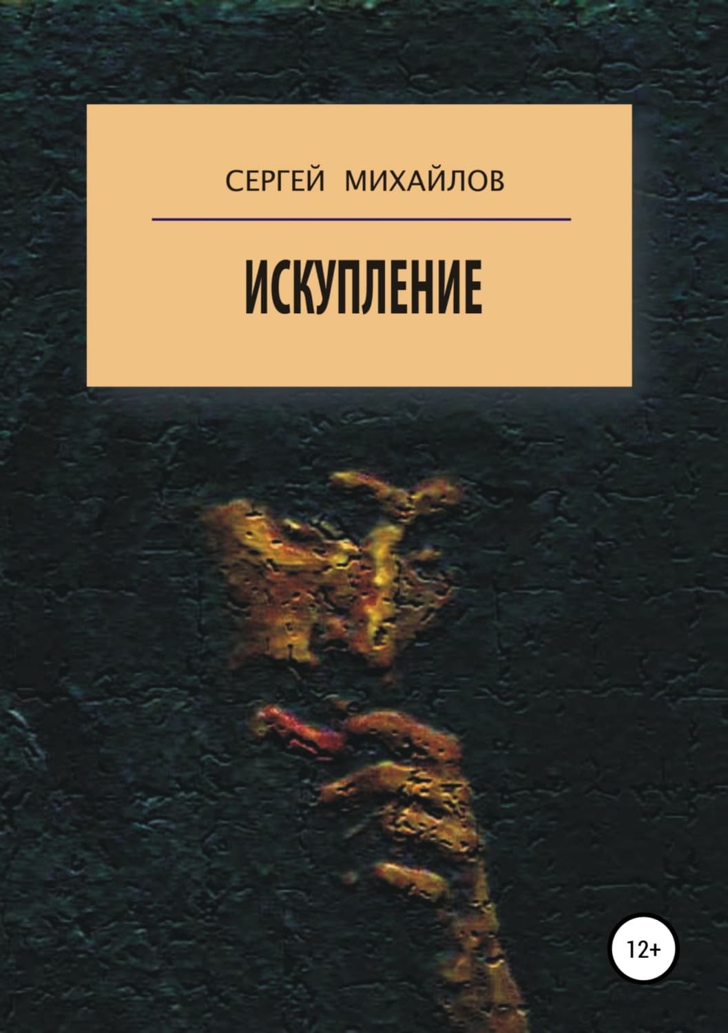 Обложка книги «Искупление» — С. А. Михайлов
