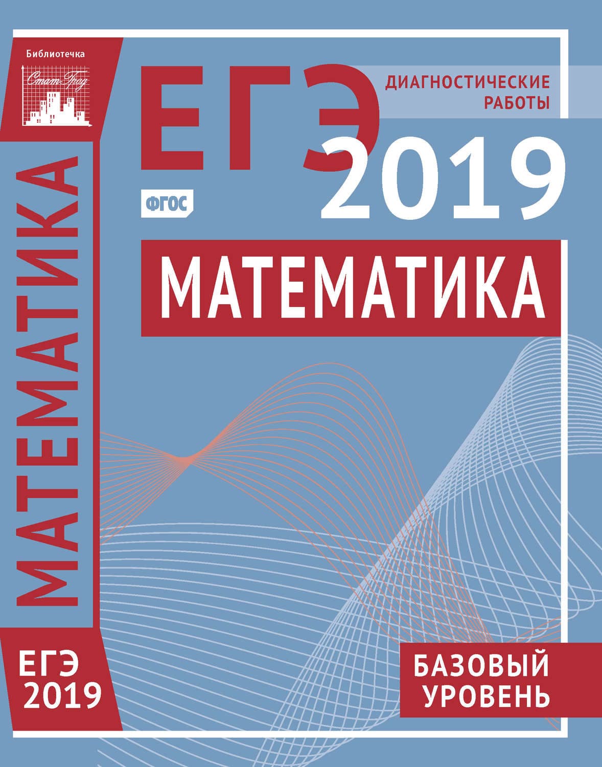 Обложка книги «Математика. Подготовка к ЕГЭ в 2019 году. Базовый уровень. Диагностические работы» — Коллектив авторов