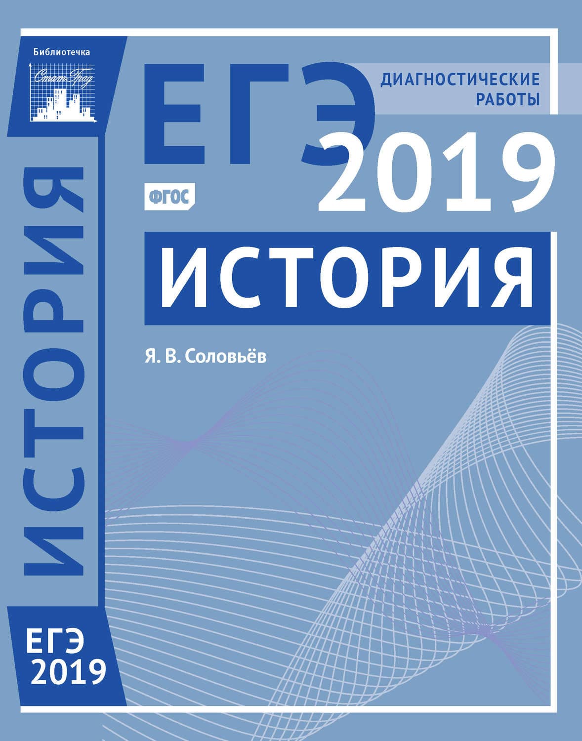 Обложка книги «История. Подготовка к ЕГЭ в 2019 году. Диагностические работы» — Я. В. Соловьев