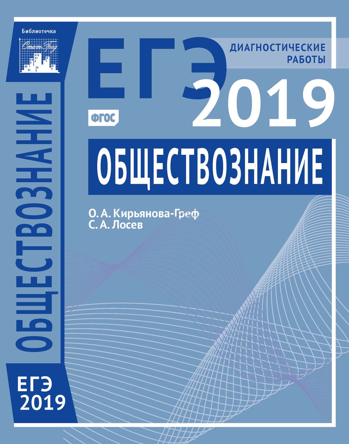 Обложка книги «Обществознание. Подготовка к ЕГЭ в 2019 году. Диагностические работы» — О. А. Кирьянова-Греф