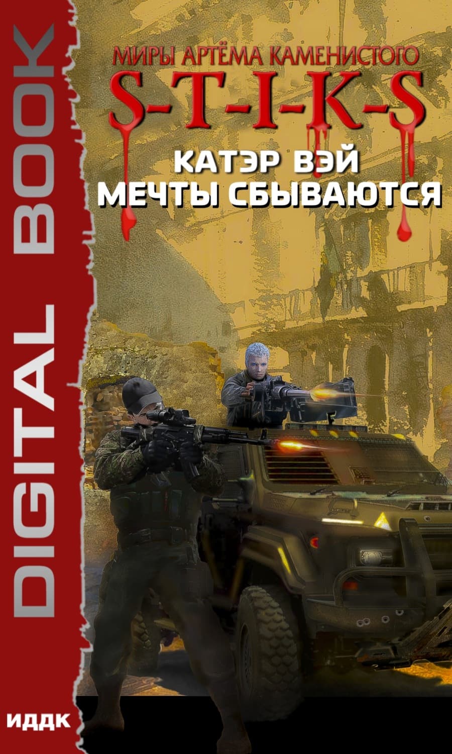 Обложка книги «S-T-I-K-S. Мечты сбываются» — Катэр Вэй