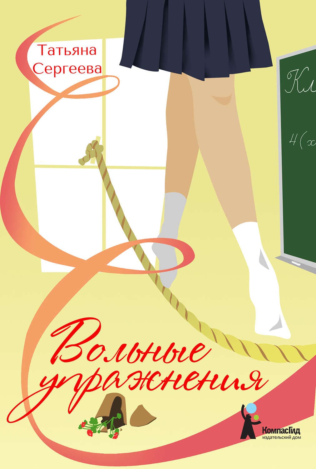 Обложка книги «Вольные упражнения» — Татьяна Сергеева
