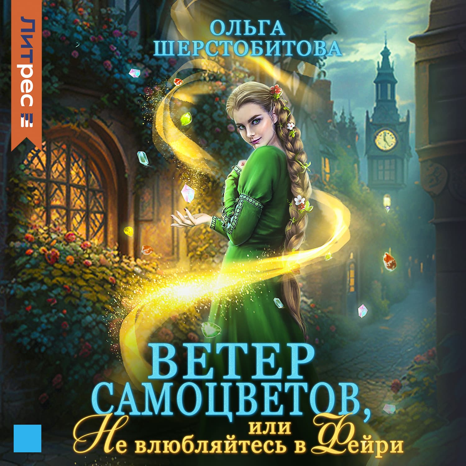 Обложка книги «Ветер самоцветов, или Не влюбляйтесь в фейри» — Ольга Шерстобитова