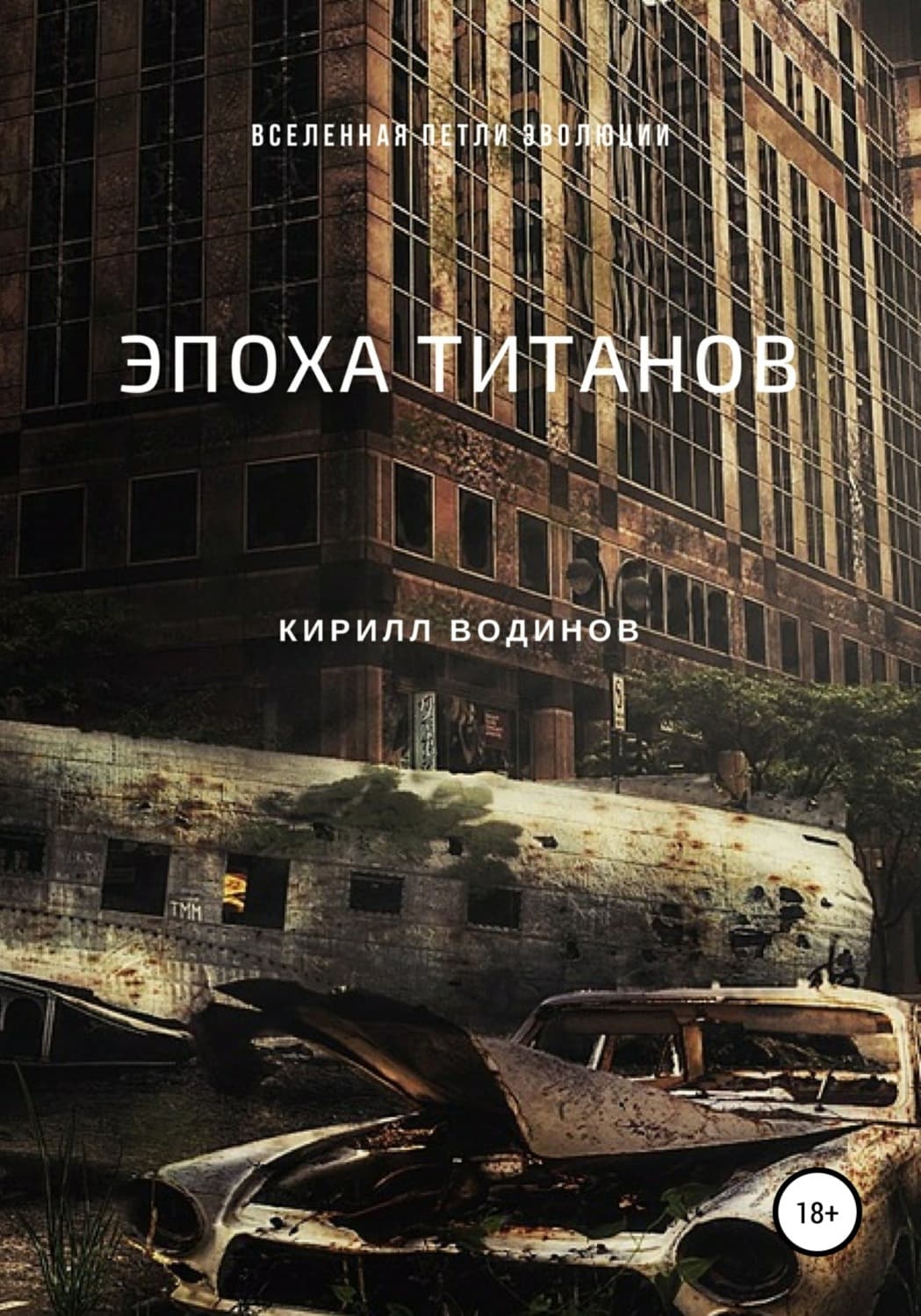 Обложка книги «Эпоха титанов» — Кирилл Водинов