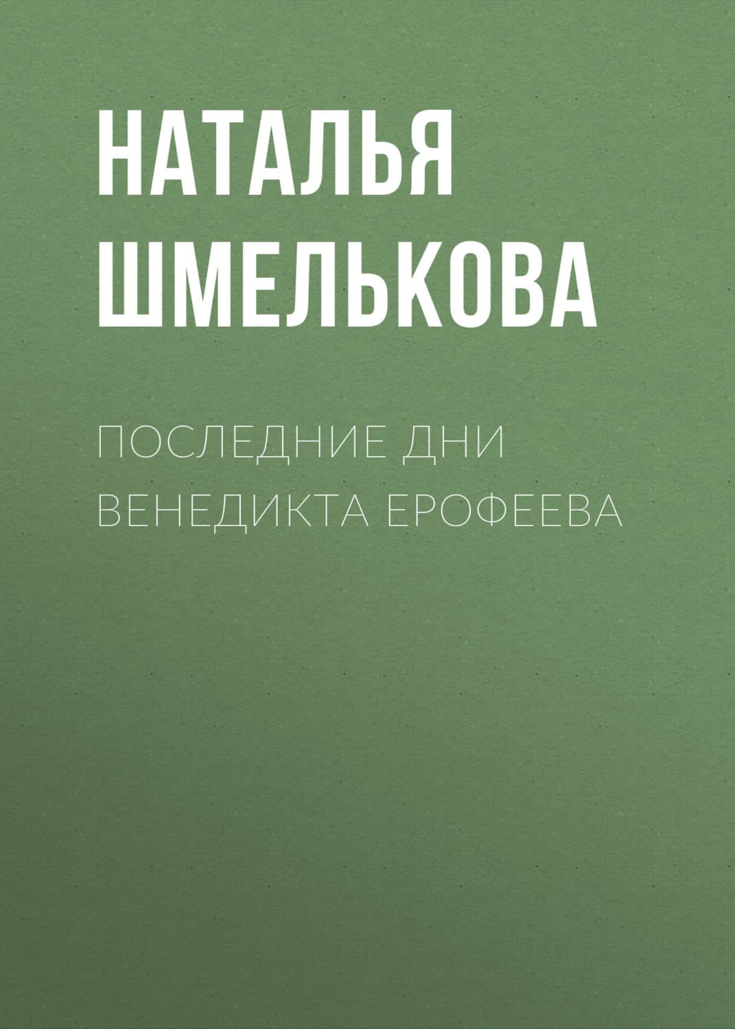 Обложка книги «Последние дни Венедикта Ерофеева» — Наталья Шмелькова