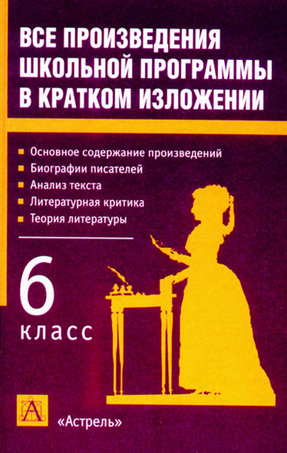 Обложка книги «Все произведения школьной программы в кратком изложении. 6 класс» — И. О. Родин