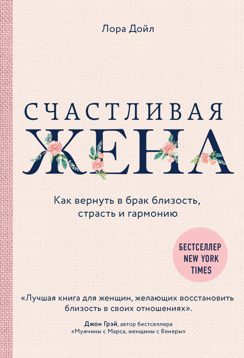 Обложка книги «Счастливая жена. Как вернуть в брак близость, страсть и гармонию» — Лора Дойл