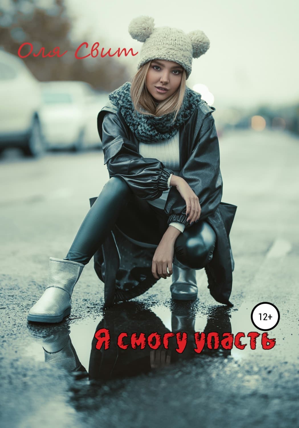 Обложка книги «Я смогу упасть…» — Оля Свит
