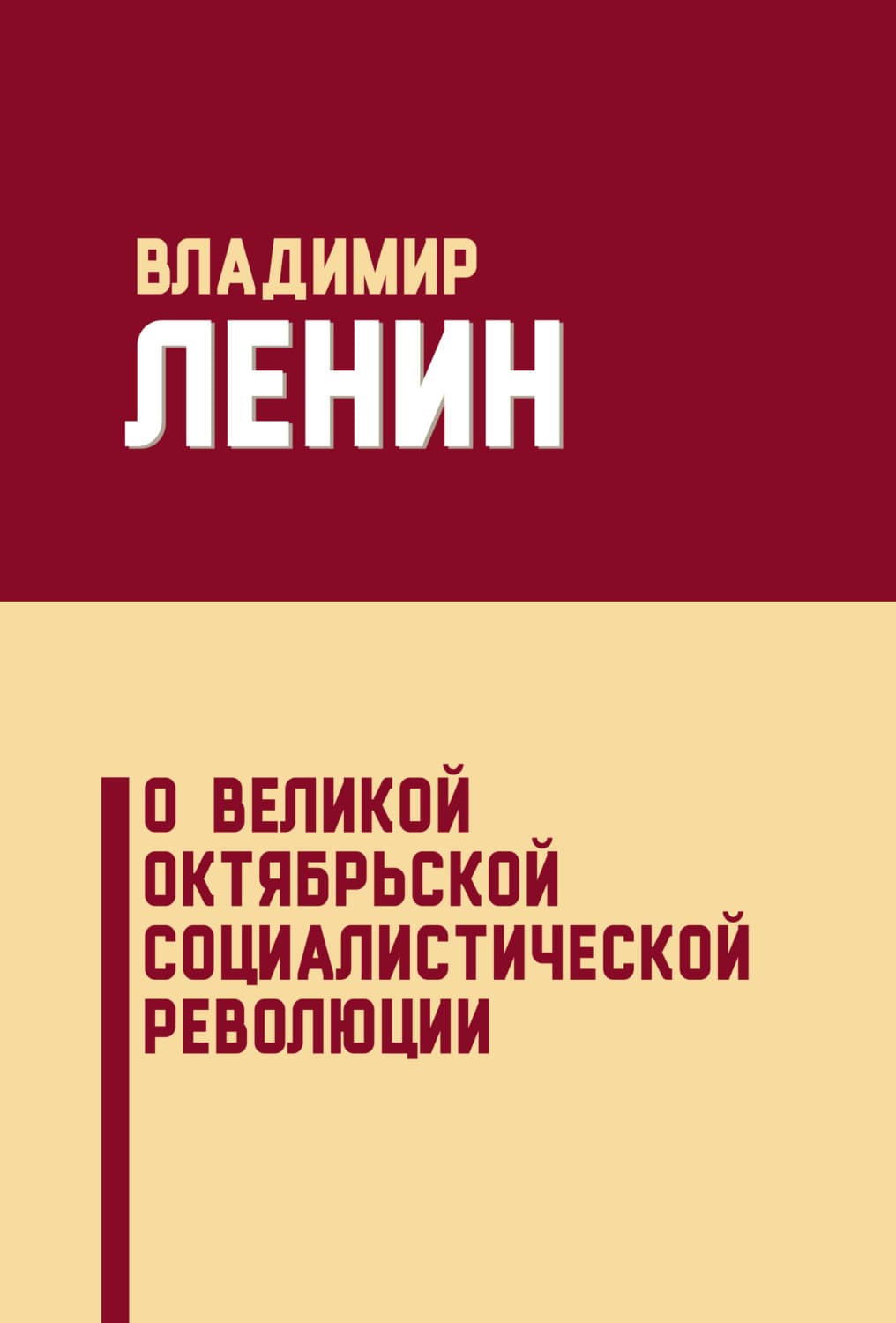 Обложка книги «О Великой Октябрьской социалистической революции» — Владимир Ленин