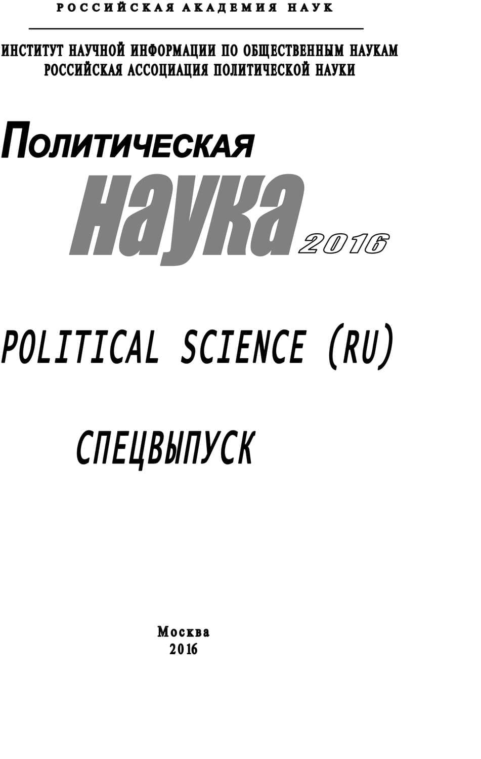 Обложка книги «Политическая наука. 2016. Спецвыпуск» — Коллектив авторов