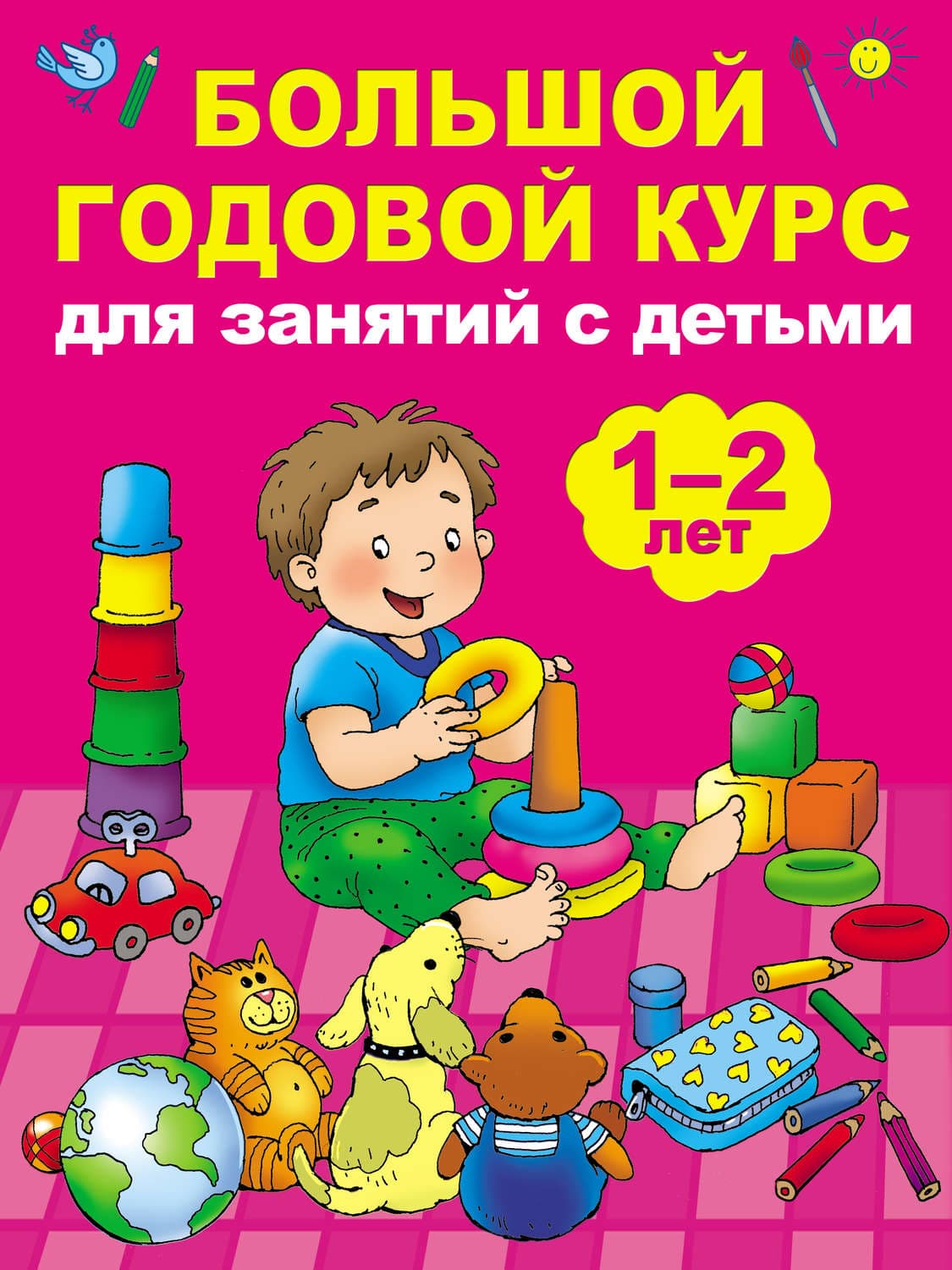 Обложка книги «Большой годовой курс для занятий с детьми 1–2 лет» — Мария Малышкина