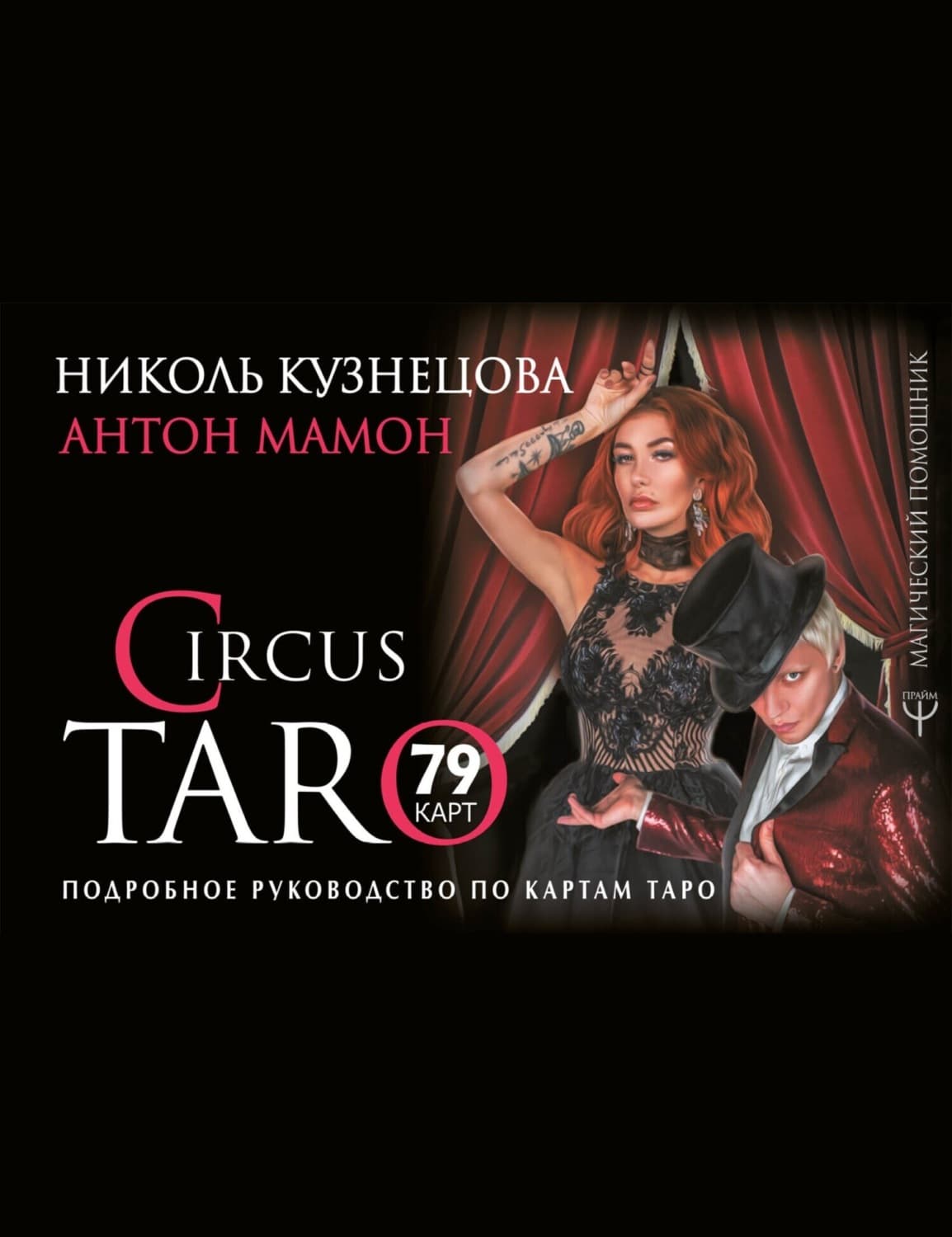 Обложка книги «СircusTaro. Подробное руководство по картам Таро» — Н. Ю. Кузнецова