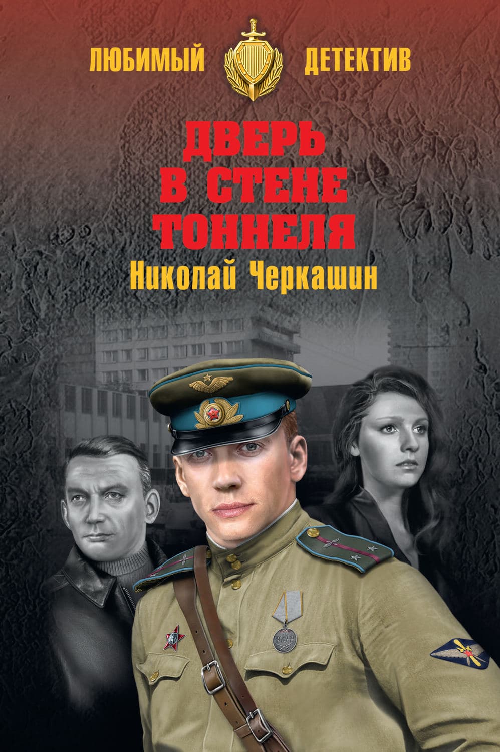 Обложка книги «Дверь в стене тоннеля» — Николай Черкашин