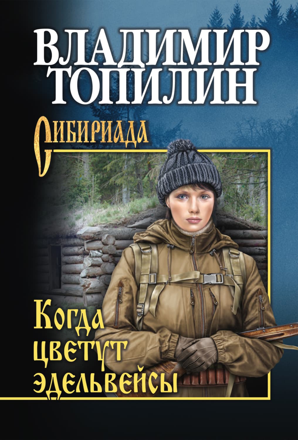 Обложка книги «Когда цветут эдельвейсы» — Владимир Топилин