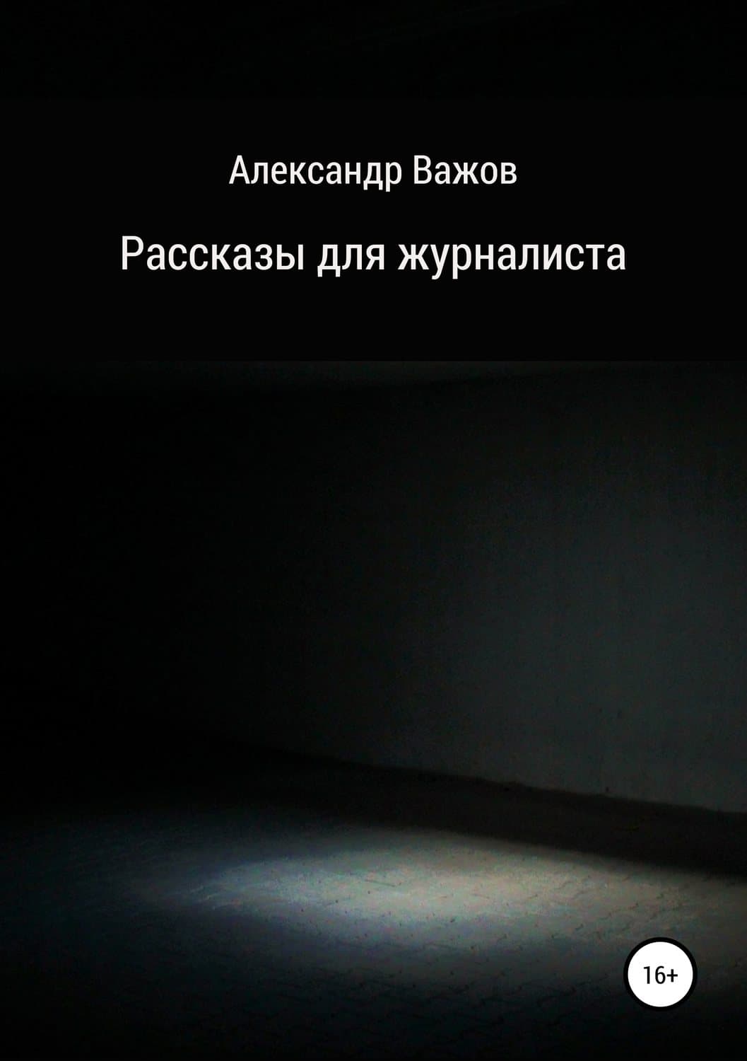 Обложка книги «Рассказы для журналиста» — Александр Важов