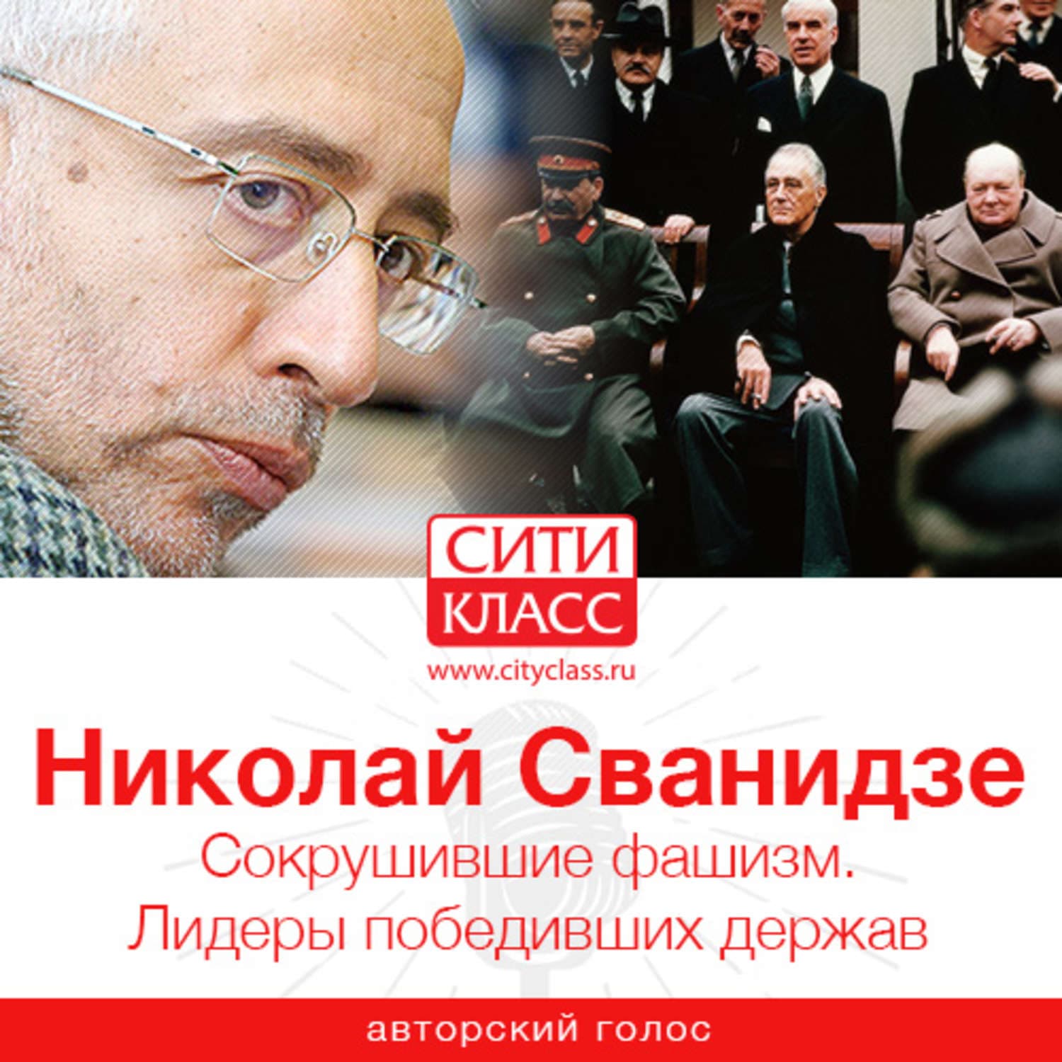 Обложка книги «Сокрушившие фашизм. Лидеры победивших держав» — Николай Сванидзе