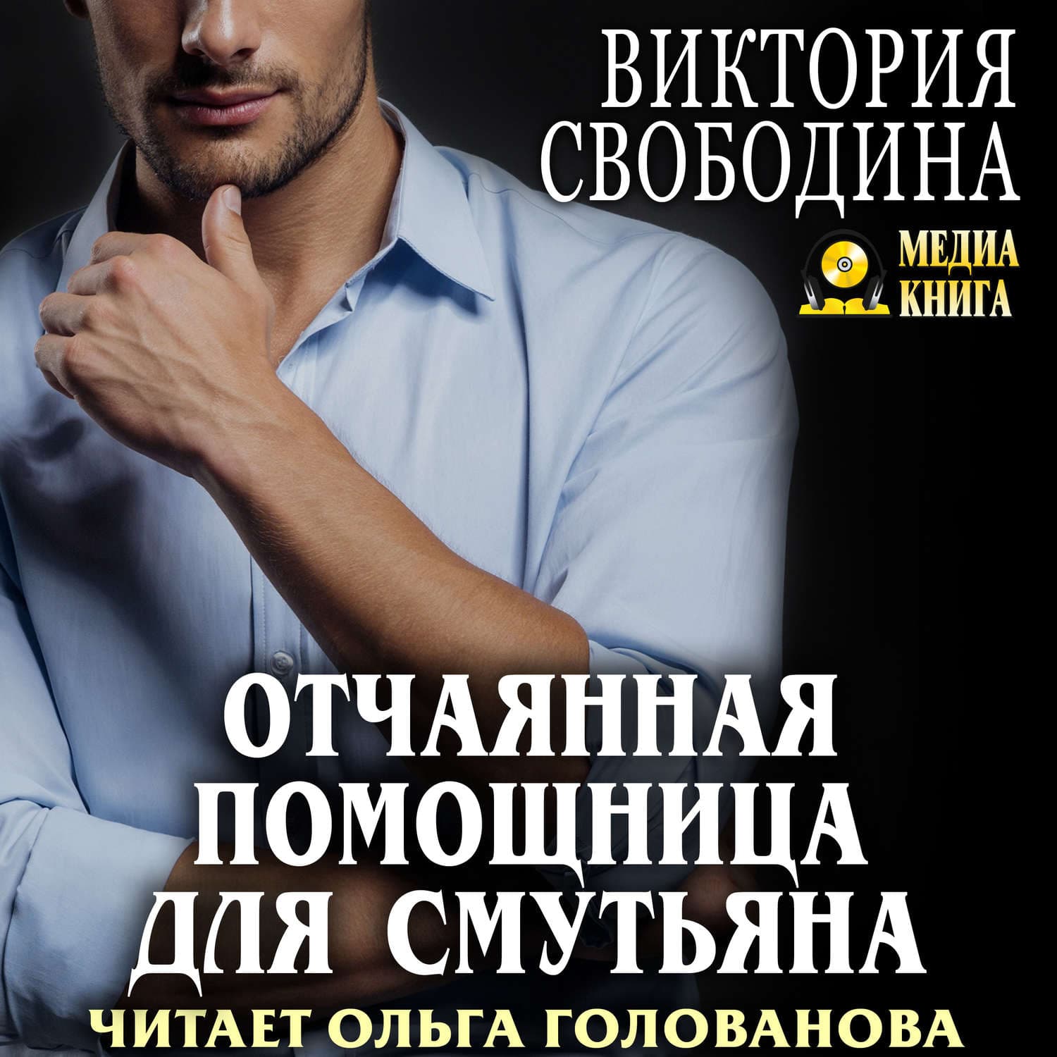 Обложка книги «Отчаянная помощница для смутьяна» — Виктория Свободина
