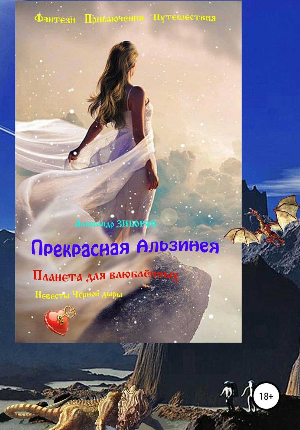 Обложка книги «Прекрасная Альзинея» — Александр Зиборов