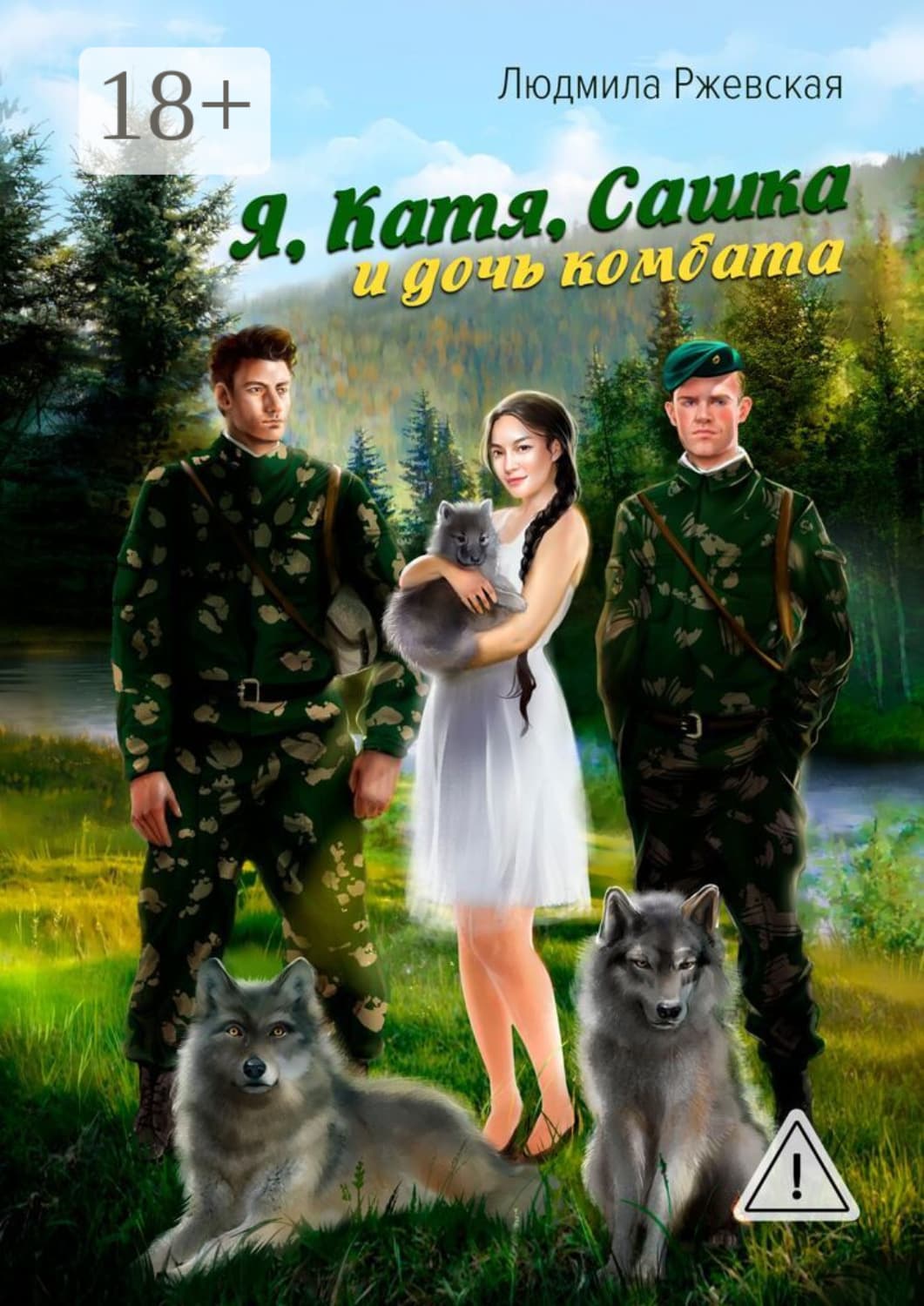 Обложка книги «Я, Катя, Сашка и дочь комбата» — Людмила Ржевская
