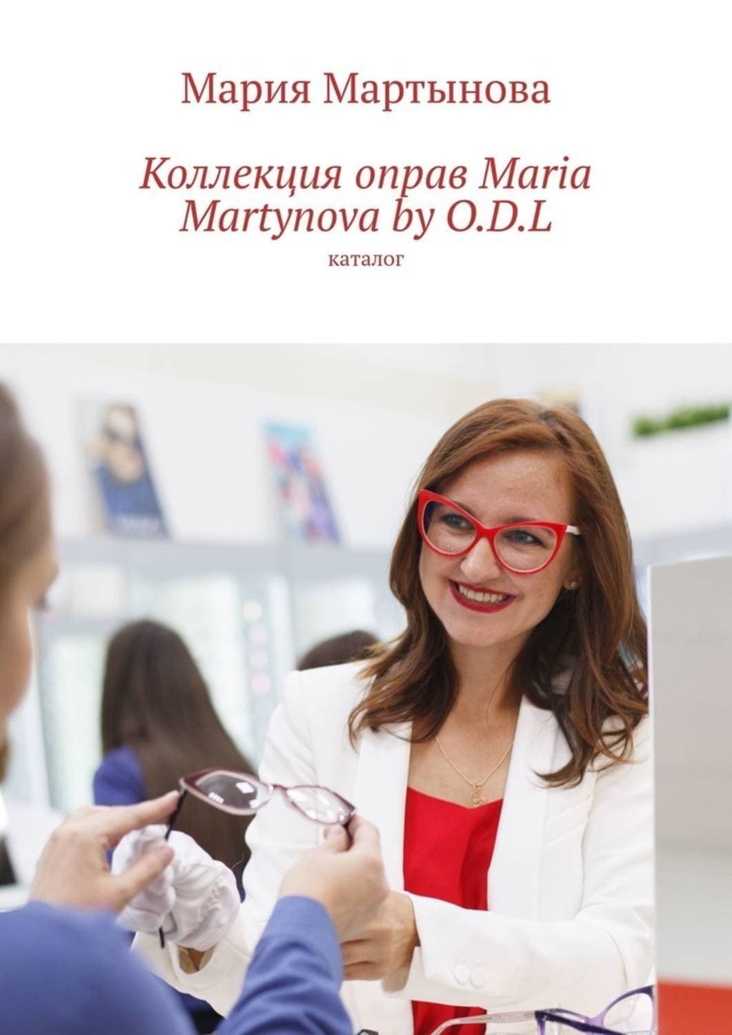 Обложка книги «Коллекция оправ Maria Martynova by O.D.L. Каталог» — Маргарита Мартынова