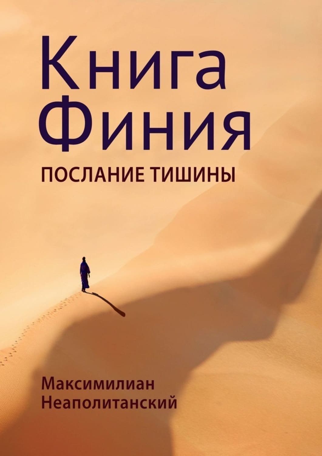 Обложка книги «Книга Финия. Послание Тишины» — Максимилиан Неаполитанский