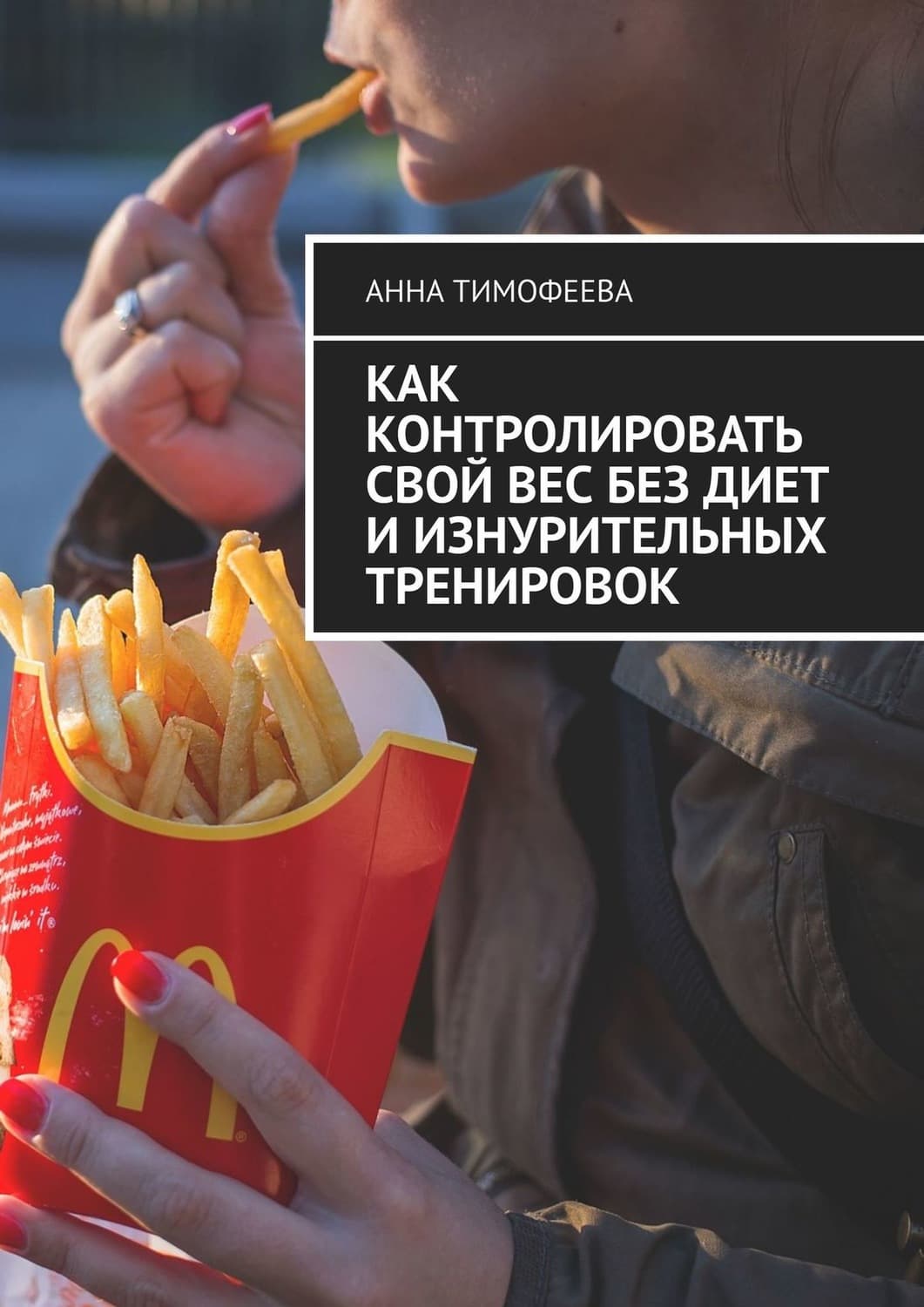 Обложка книги «Как контролировать свой вес без диет и изнурительных тренировок» — А. М. Тимофеева