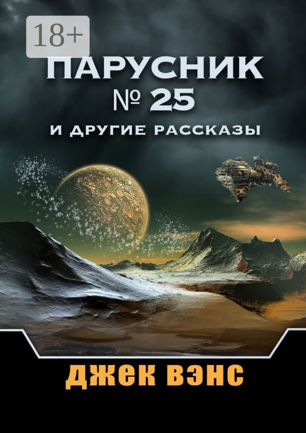 Обложка книги «Парусник № 25 и другие рассказы» — Джек Вэнс
