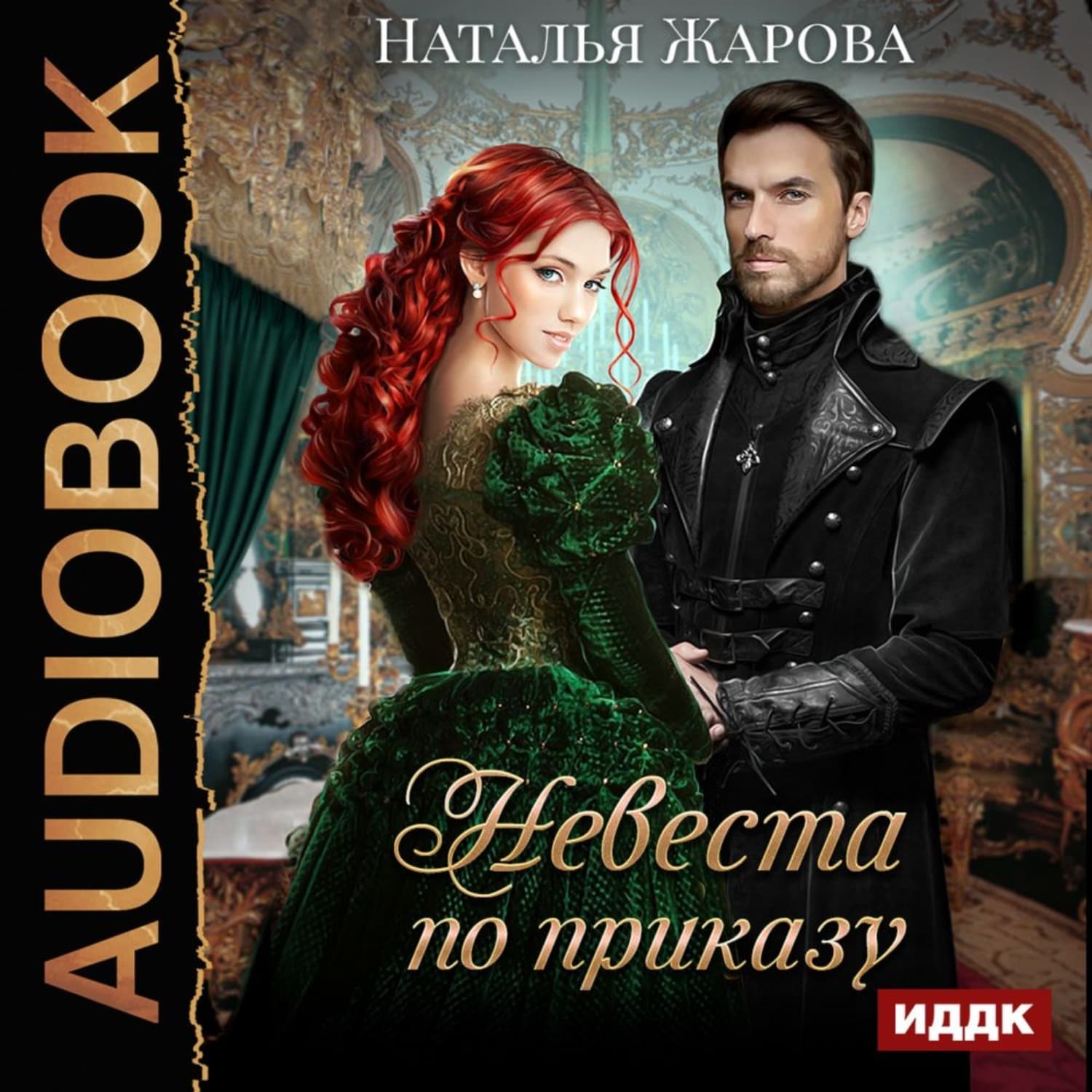 Обложка книги «Невеста по приказу» — Наталья Жарова